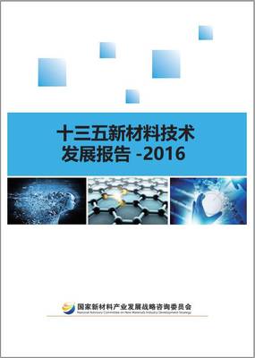 《十三五新材料技术发展报告 》发布|高分子材料技术_科技_网