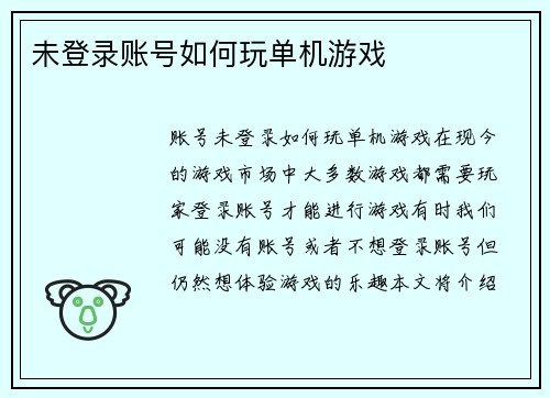 未登录账号如何玩单机游戏