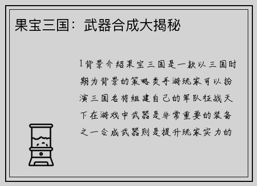 果宝三国：武器合成大揭秘