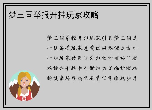 梦三国举报开挂玩家攻略