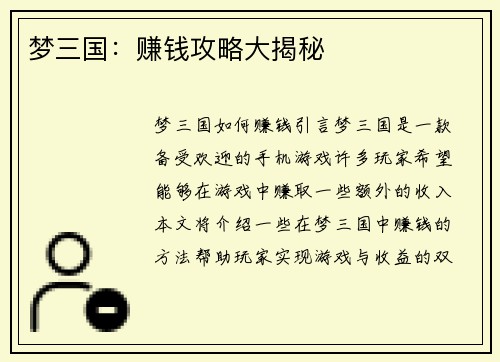 梦三国：赚钱攻略大揭秘