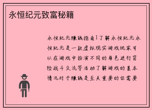 永恒纪元致富秘籍
