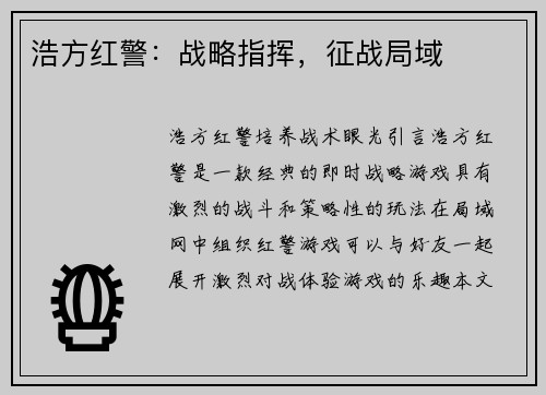 浩方红警：战略指挥，征战局域