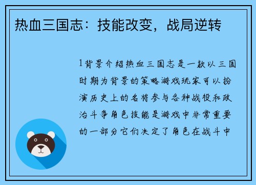 热血三国志：技能改变，战局逆转