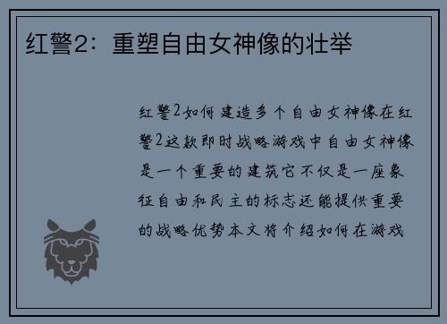 红警2：重塑自由女神像的壮举