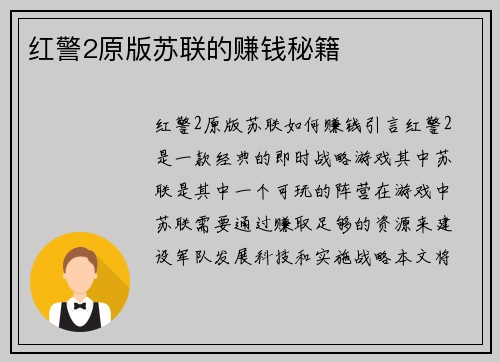 红警2原版苏联的赚钱秘籍