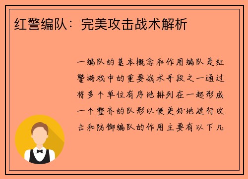 红警编队：完美攻击战术解析