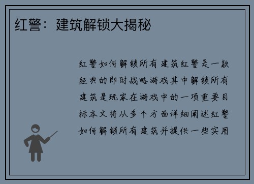 红警：建筑解锁大揭秘