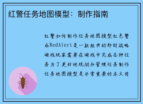 红警任务地图模型：制作指南