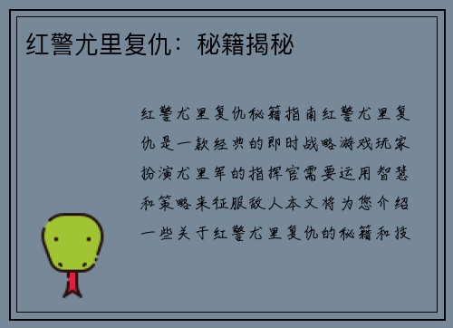 红警尤里复仇：秘籍揭秘