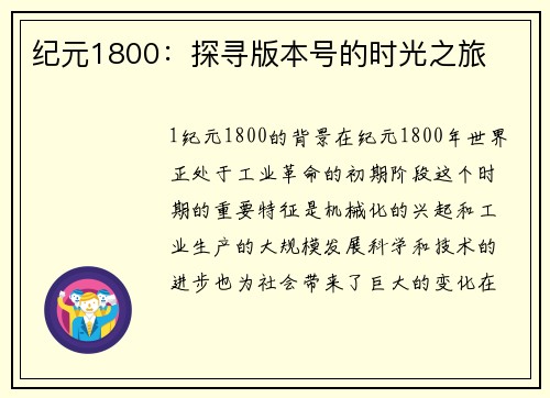 纪元1800：探寻版本号的时光之旅