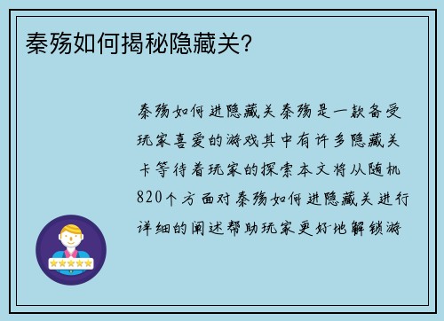 秦殇如何揭秘隐藏关？
