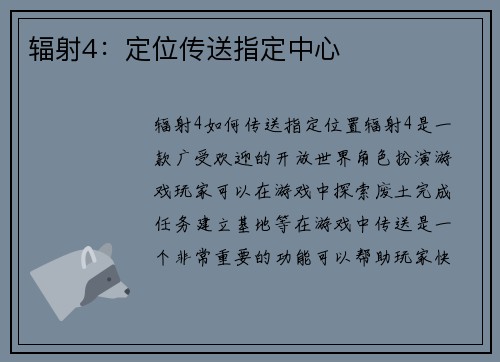 辐射4：定位传送指定中心
