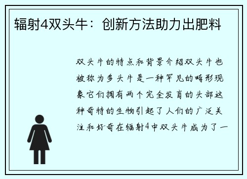 辐射4双头牛：创新方法助力出肥料