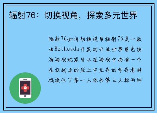 辐射76：切换视角，探索多元世界