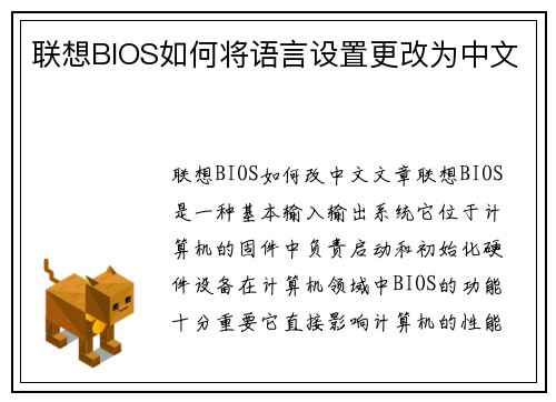 联想BIOS如何将语言设置更改为中文