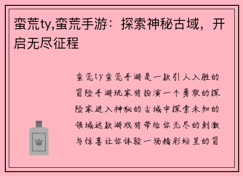 蛮荒ty,蛮荒手游：探索神秘古域，开启无尽征程