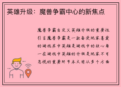 英雄升级：魔兽争霸中心的新焦点