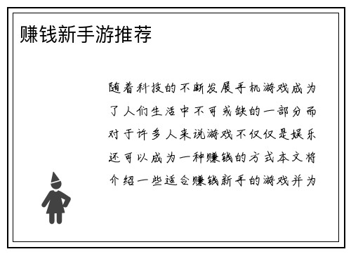 赚钱新手游推荐