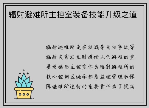 辐射避难所主控室装备技能升级之道