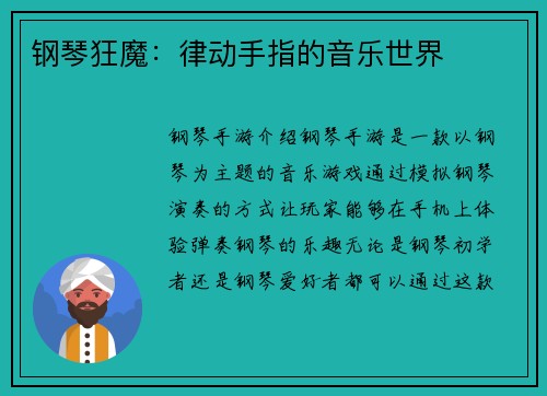 钢琴狂魔：律动手指的音乐世界