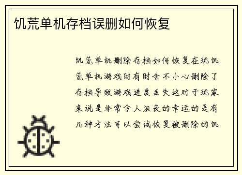 饥荒单机存档误删如何恢复