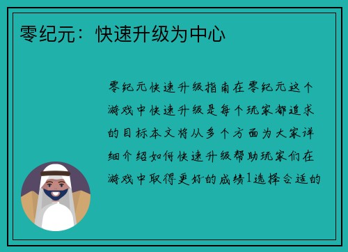 零纪元：快速升级为中心