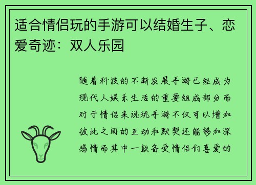 适合情侣玩的手游可以结婚生子、恋爱奇迹：双人乐园