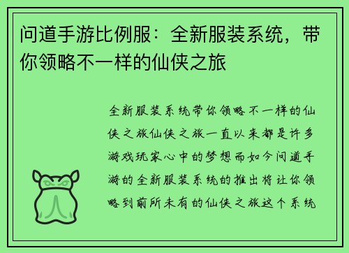 问道手游比例服：全新服装系统，带你领略不一样的仙侠之旅