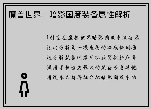 魔兽世界：暗影国度装备属性解析